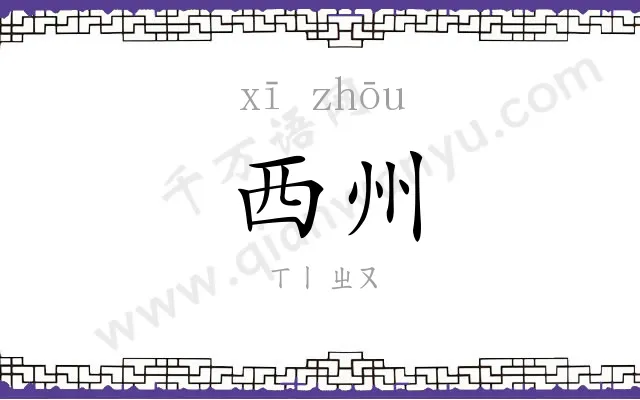 西州
