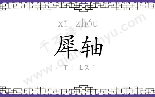 犀轴