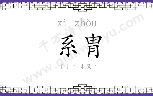 系胄