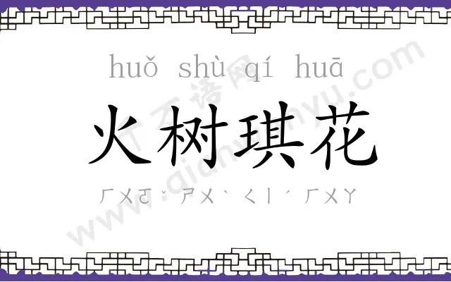 火树琪花