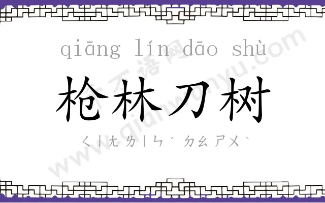 枪林刀树