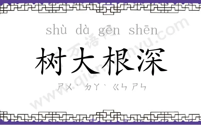 树大根深