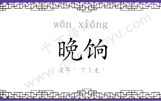 晩饷