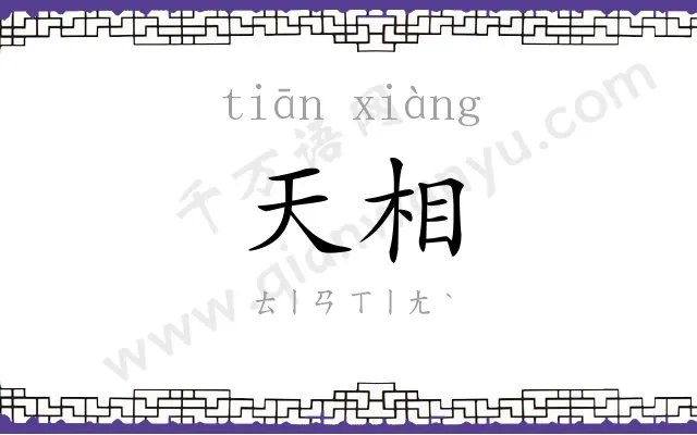 天相