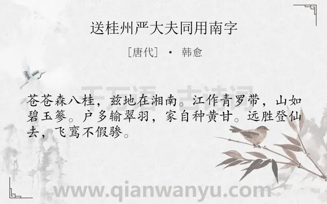 《送桂州严大夫同用南字》作者是唐代的韩愈.本诗词属于山水;景点;送别类诗词.诗词全文约共48字.