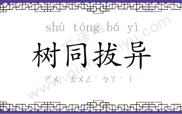 树同拔异