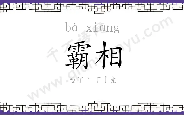 霸相