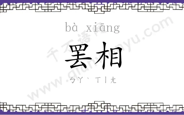 罢相