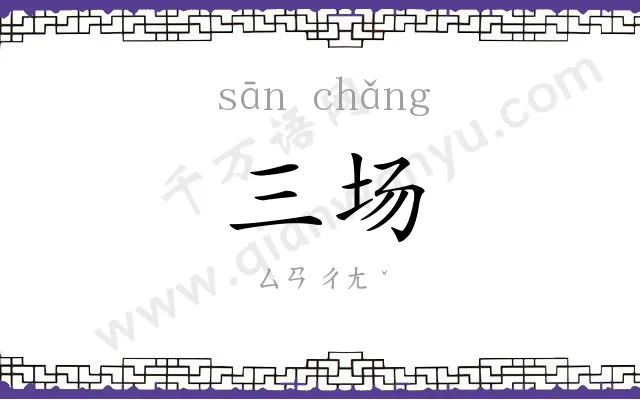 三场