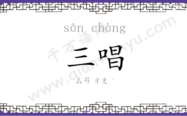 三唱