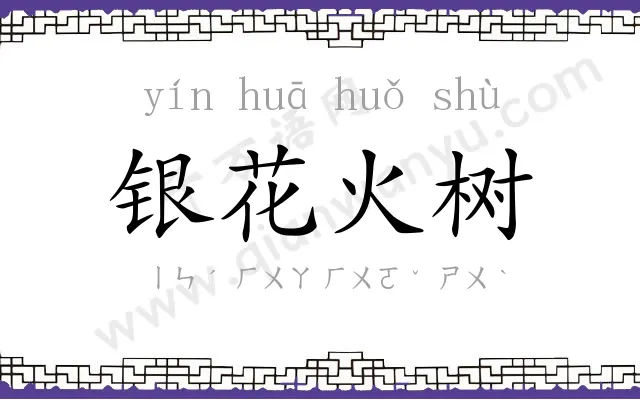 银花火树