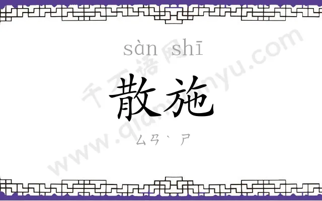 散施