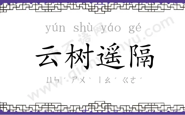 云树遥隔