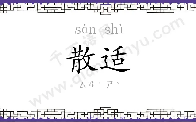 散适