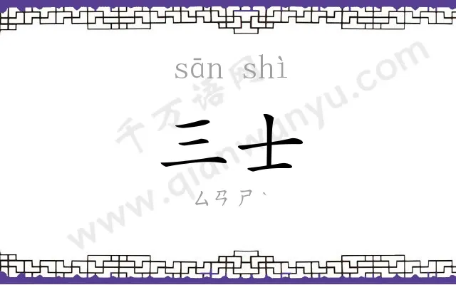 三士