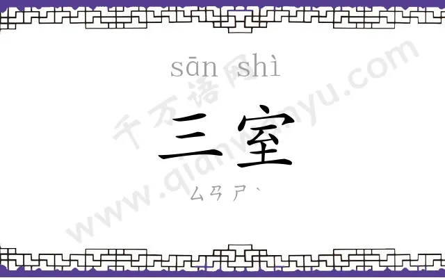 三室