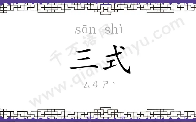 三式