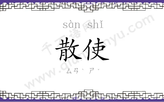 散使