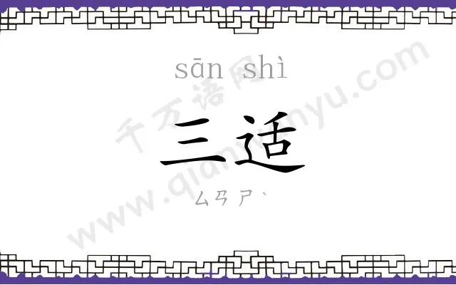 三适