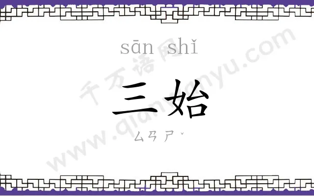 三始