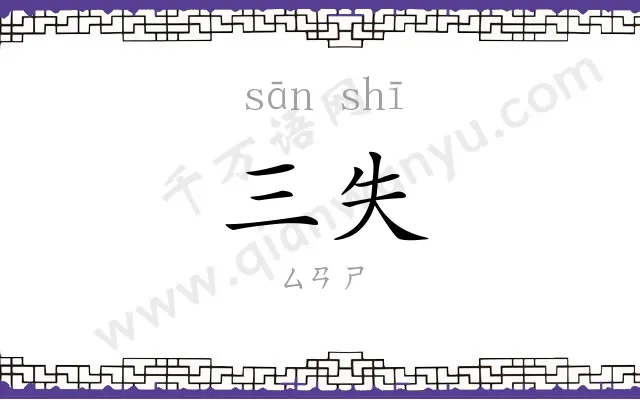 三失