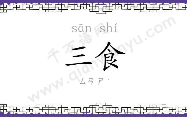 三食