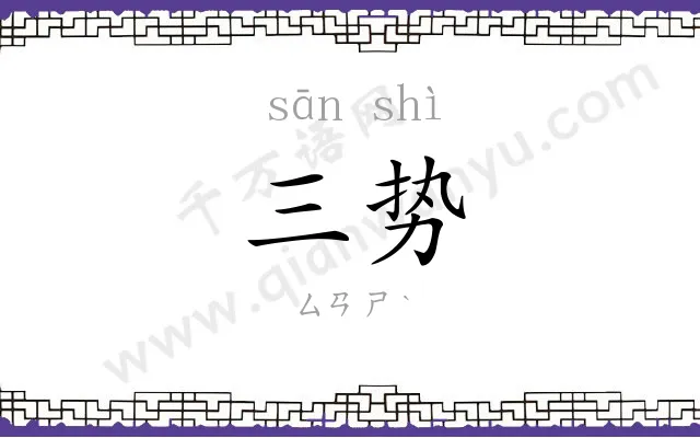 三势