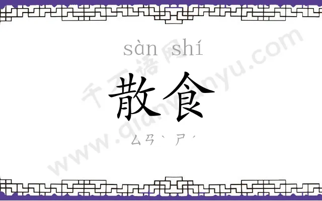 散食