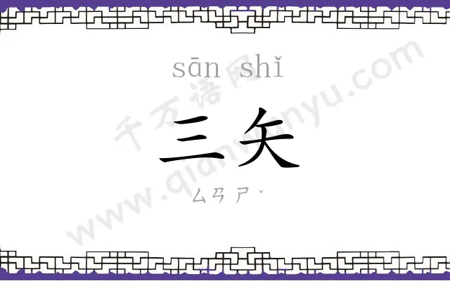 三矢