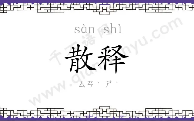 散释