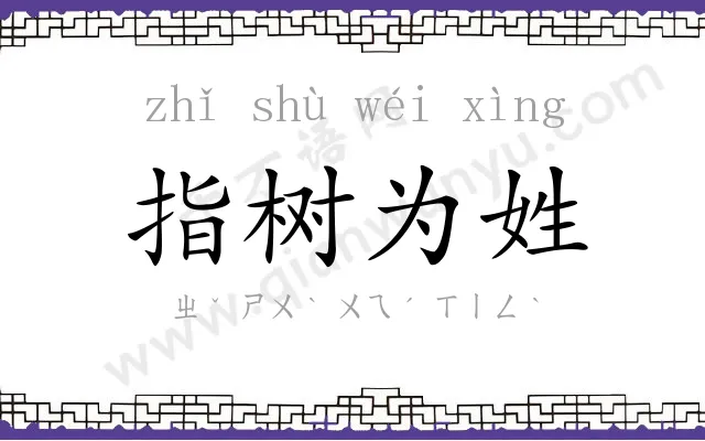 指树为姓