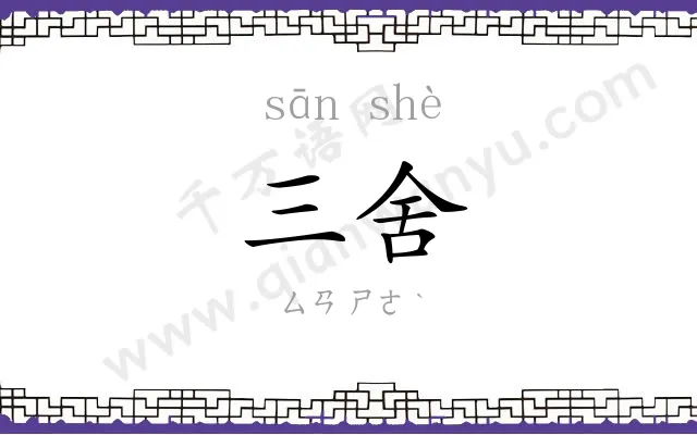 三舍