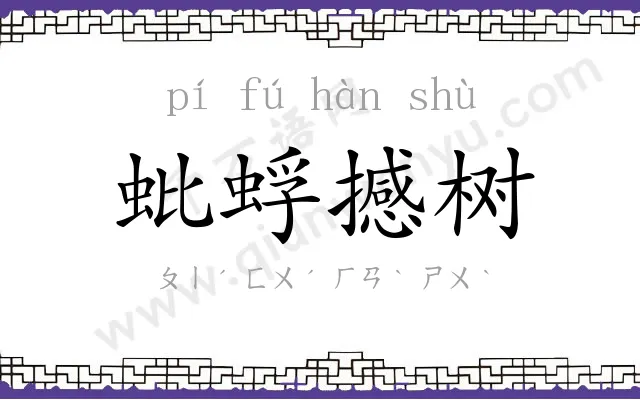 蚍蜉撼树