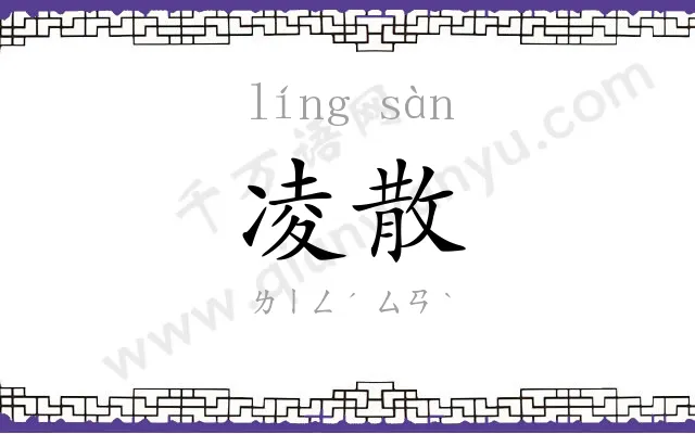 凌散