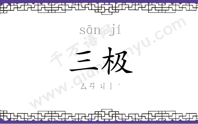 三极