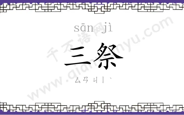 三祭