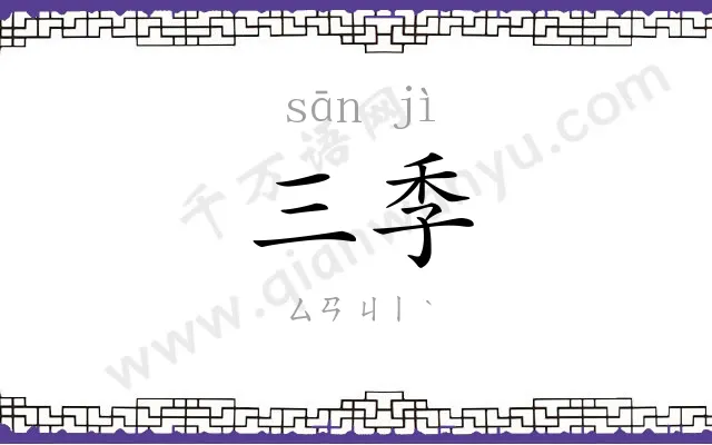 三季
