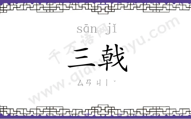 三戟