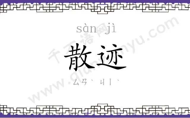 散迹