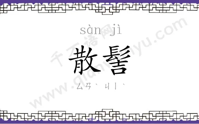 散髻