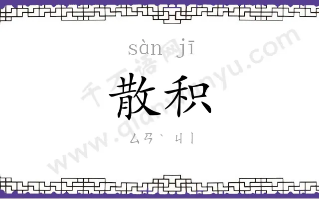 散积