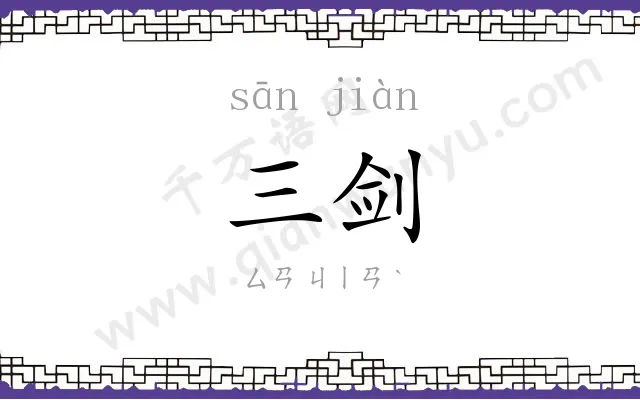 三剑