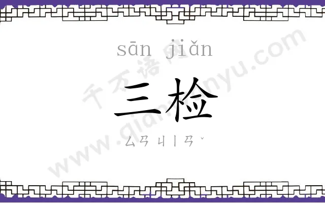 三检