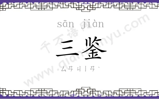 三鉴