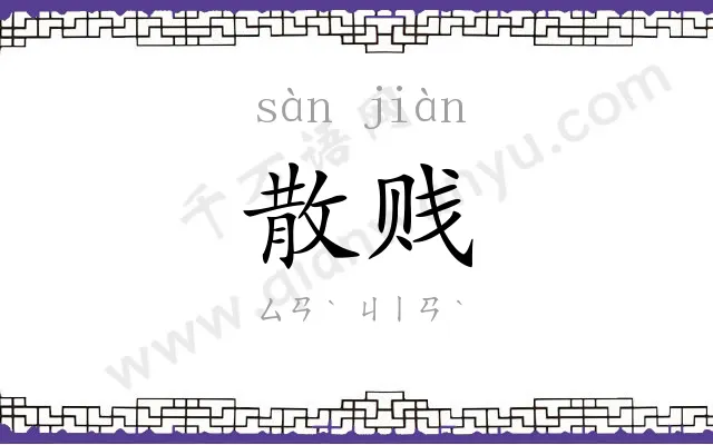 散贱