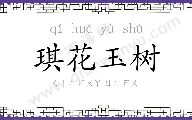 琪花玉树
