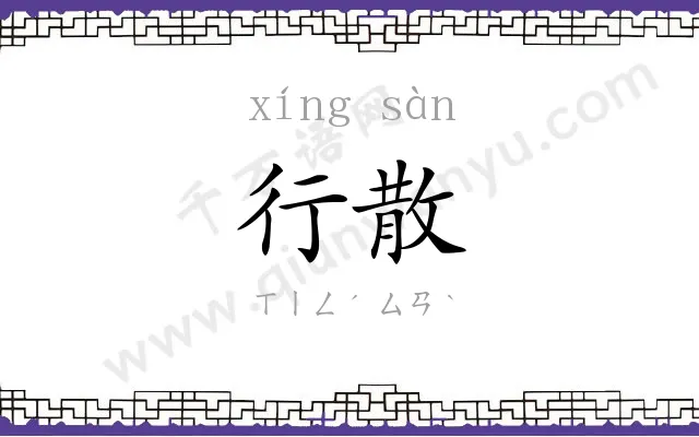 行散