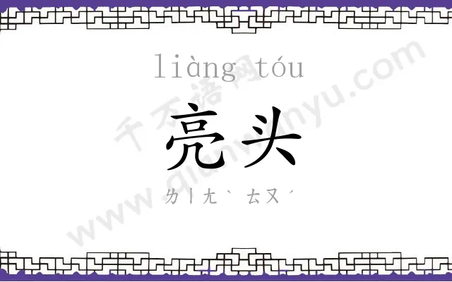 亮头