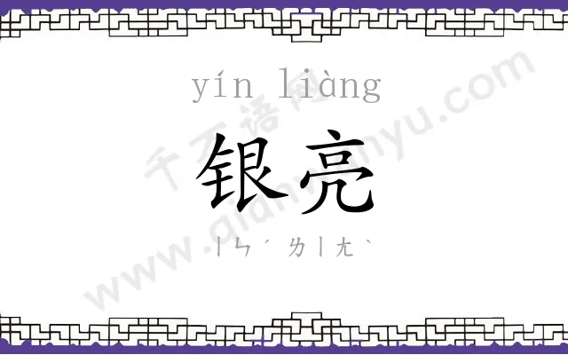 银亮