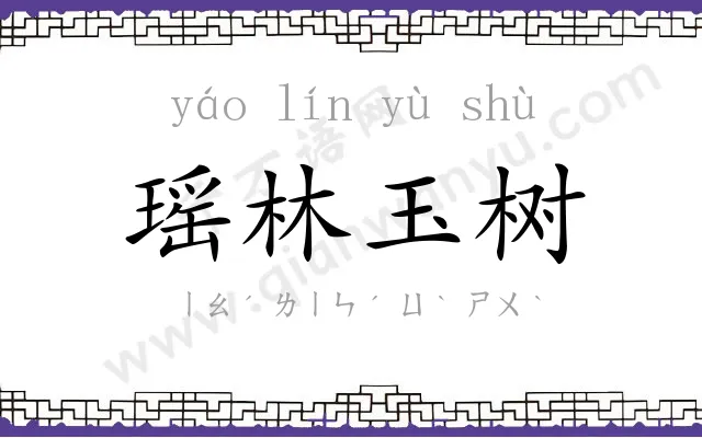 瑶林玉树
